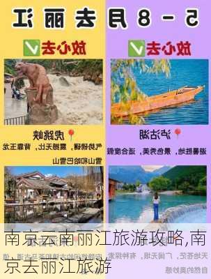 南京云南丽江旅游攻略,南京去丽江旅游