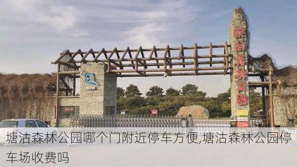 塘沽森林公园哪个门附近停车方便,塘沽森林公园停车场收费吗