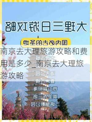 南京去大理旅游攻略和费用是多少_南京去大理旅游攻略