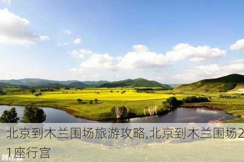 北京到木兰围场旅游攻略,北京到木兰围场21座行宫