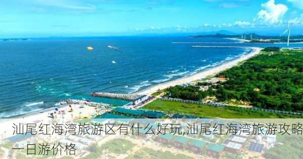 汕尾红海湾旅游区有什么好玩,汕尾红海湾旅游攻略一日游价格