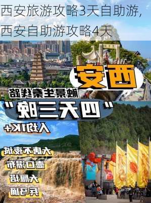 西安旅游攻略3天自助游,西安自助游攻略4天