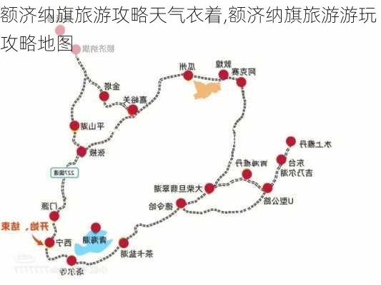 额济纳旗旅游攻略天气衣着,额济纳旗旅游游玩攻略地图