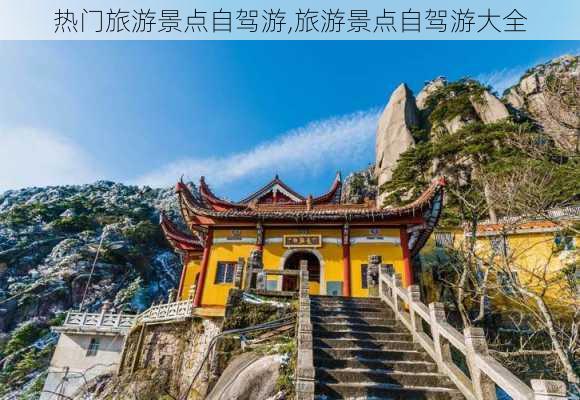 热门旅游景点自驾游,旅游景点自驾游大全