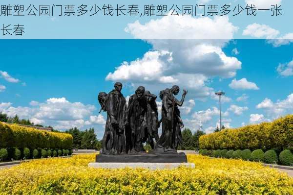 雕塑公园门票多少钱长春,雕塑公园门票多少钱一张长春