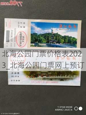 北海公园门票价格表2023_北海公园门票网上预订