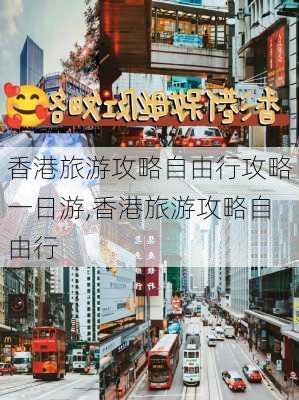 香港旅游攻略自由行攻略一日游,香港旅游攻略自由行