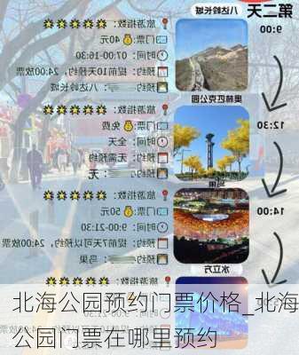 北海公园预约门票价格_北海公园门票在哪里预约