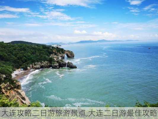 大连攻略二日游旅游景点,大连二日游最佳攻略