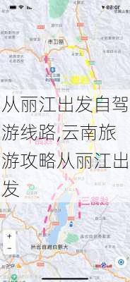 从丽江出发自驾游线路,云南旅游攻略从丽江出发