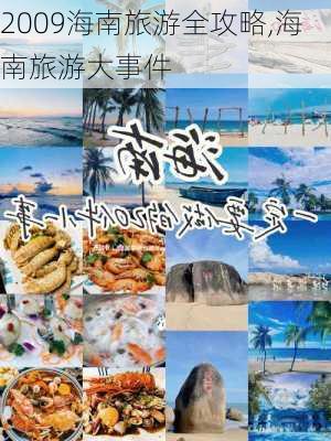 2009海南旅游全攻略,海南旅游大事件