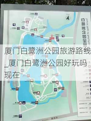 厦门白鹭洲公园旅游路线_厦门白鹭洲公园好玩吗现在