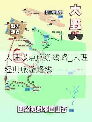 大理景点旅游线路_大理经典旅游路线