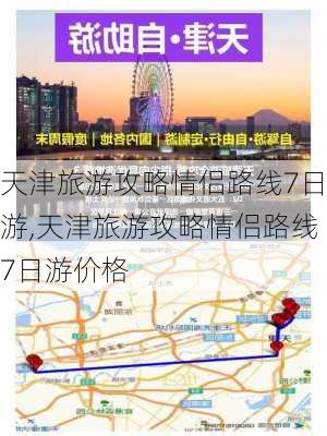 天津旅游攻略情侣路线7日游,天津旅游攻略情侣路线7日游价格