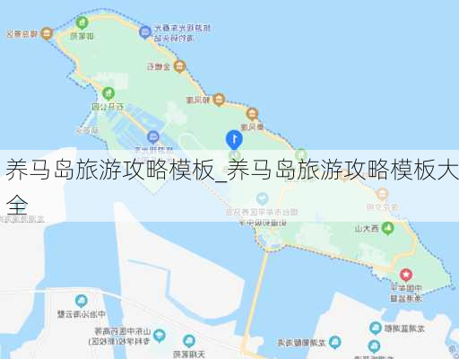 养马岛旅游攻略模板_养马岛旅游攻略模板大全