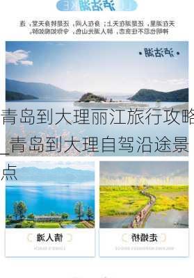 青岛到大理丽江旅行攻略_青岛到大理自驾沿途景点