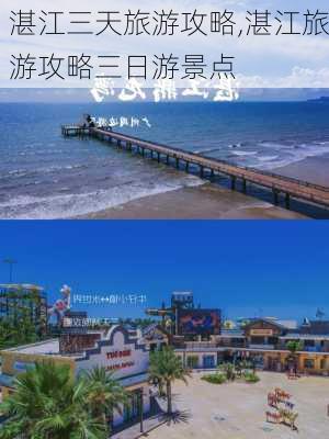 湛江三天旅游攻略,湛江旅游攻略三日游景点