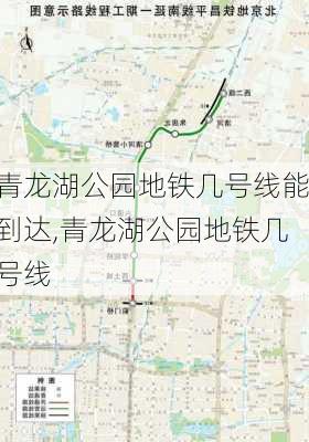 青龙湖公园地铁几号线能到达,青龙湖公园地铁几号线