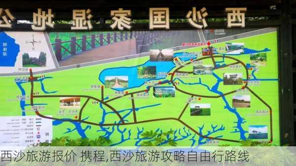 西沙旅游报价 携程,西沙旅游攻略自由行路线