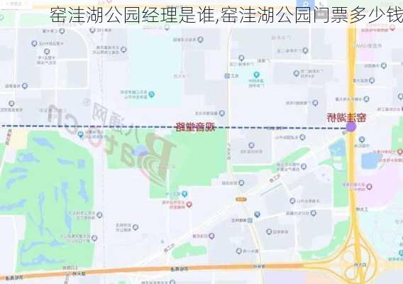 窑洼湖公园经理是谁,窑洼湖公园门票多少钱