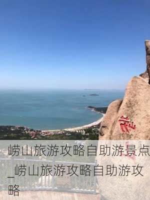 崂山旅游攻略自助游景点_崂山旅游攻略自助游攻略