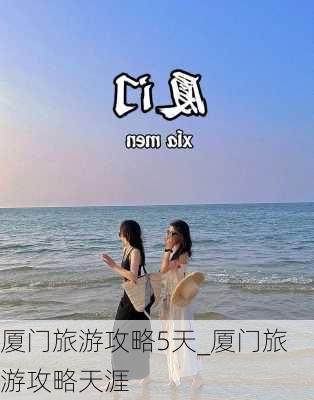 厦门旅游攻略5天_厦门旅游攻略天涯