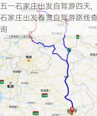 五一石家庄出发自驾游四天,石家庄出发春节自驾游路线查询