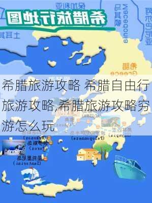 希腊旅游攻略 希腊自由行旅游攻略,希腊旅游攻略穷游怎么玩