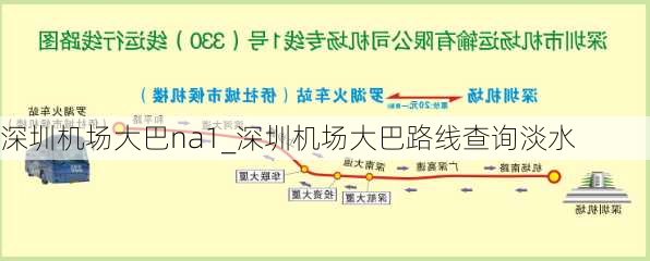 深圳机场大巴na1_深圳机场大巴路线查询淡水