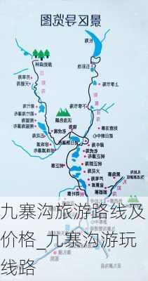 九寨沟旅游路线及价格_九寨沟游玩线路