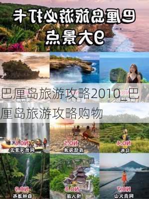 巴厘岛旅游攻略2010_巴厘岛旅游攻略购物