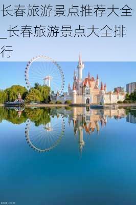 长春旅游景点推荐大全_长春旅游景点大全排行