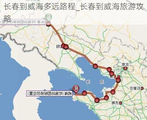 长春到威海多远路程_长春到威海旅游攻略