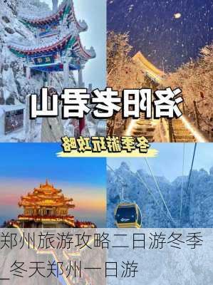 郑州旅游攻略二日游冬季_冬天郑州一日游