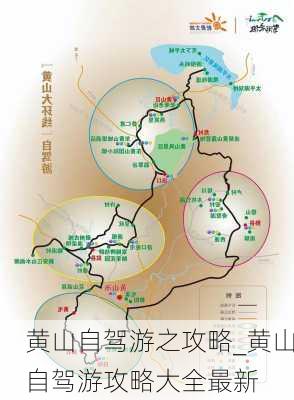 黄山自驾游之攻略_黄山自驾游攻略大全最新