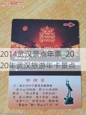 2014武汉景点年票_2020年武汉旅游年卡景点