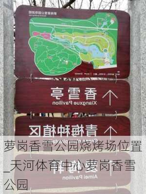 萝岗香雪公园烧烤场位置_天河体育中心萝岗香雪公园