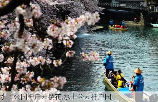 水上公园神户园樱花,水上公园神户园