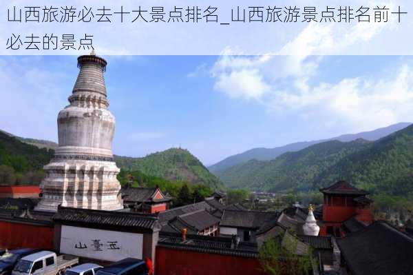 山西旅游必去十大景点排名_山西旅游景点排名前十必去的景点