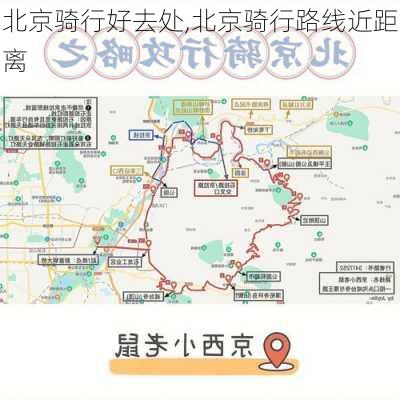 北京骑行好去处,北京骑行路线近距离