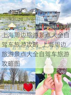 上海周边旅游景点大全自驾车旅游攻略_上海周边旅游景点大全自驾车旅游攻略图