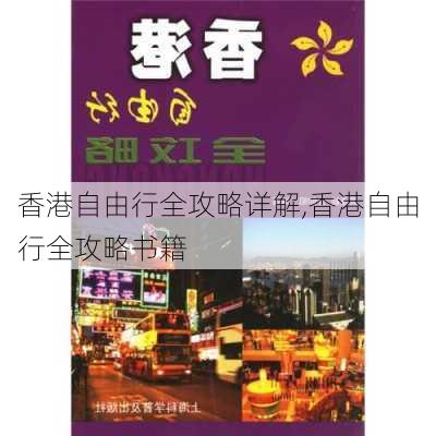 香港自由行全攻略详解,香港自由行全攻略书籍