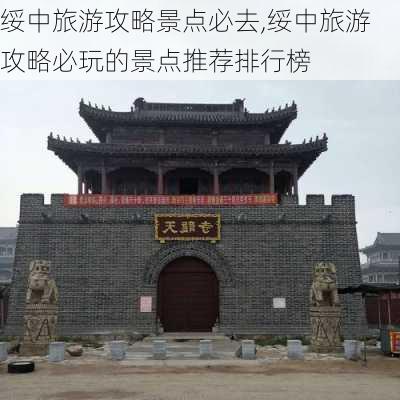 绥中旅游攻略景点必去,绥中旅游攻略必玩的景点推荐排行榜