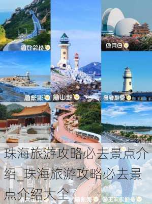 珠海旅游攻略必去景点介绍_珠海旅游攻略必去景点介绍大全