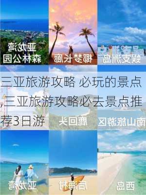 三亚旅游攻略 必玩的景点,三亚旅游攻略必去景点推荐3日游