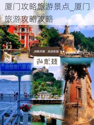 厦门攻略旅游景点_厦门旅游攻略攻略