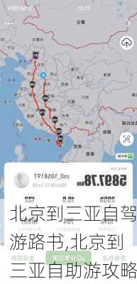 北京到三亚自驾游路书,北京到三亚自助游攻略