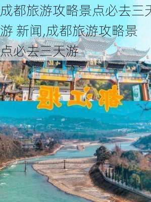 成都旅游攻略景点必去三天游 新闻,成都旅游攻略景点必去三天游