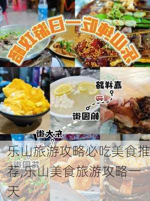 乐山旅游攻略必吃美食推荐,乐山美食旅游攻略一天