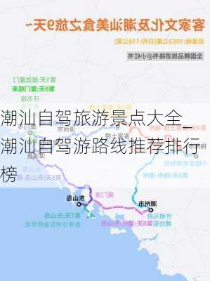 潮汕自驾旅游景点大全_潮汕自驾游路线推荐排行榜